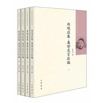 郑观应集 盛世危言后编(全四册)中国近代人物文集丛书 9787101097672 中华书局 pdf epub mobi 下载