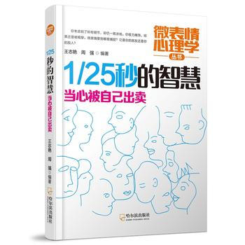 满28包邮 1/25秒的智慧 当心被自己出卖-2版(微表情心理学丛书)