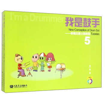 我是鼓手:新概念爵士鼓教程(5 套装共2册 附光盘) 9787103052396 人民音乐