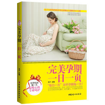 完美孕期一日一页(彩色图文版，网) 9787512705586 中国妇女出版社 pdf epub mobi 下载
