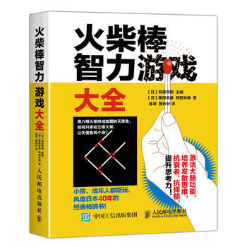 ZH火柴棒智力游戏大全 9787115435361