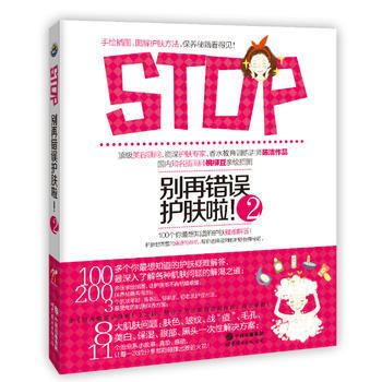 彆再錯誤護膚啦！2 9787510055614 pdf epub mobi 電子書 下載