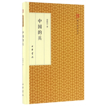中國的兵(精)/跟大師學國學