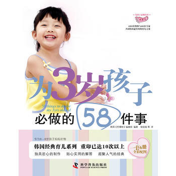 为3岁孩子必做的58件事 9787110073216 科学普及出版社 pdf epub mobi 下载