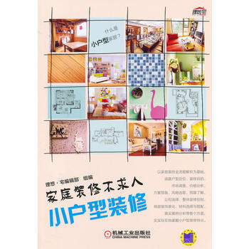 满28包邮 家庭装修不求人 小户型装修 pdf epub mobi 电子书 下载