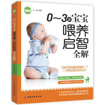 0～3岁宝宝喂养启智全解(0~3岁宝宝养育看这本就够) pdf epub mobi 下载