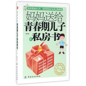 妈妈送给青春期儿子的私房书(第2版) pdf epub mobi 下载