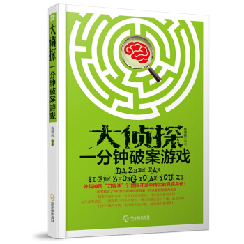 满28包邮 (思维游戏)大侦探一分钟破案游戏 pdf epub mobi 电子书 下载