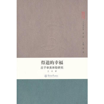 滿28包郵 得道的幸福:莊子審美體驗研究(人文學叢書 第二輯)