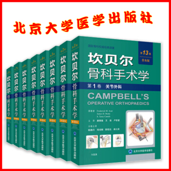 现货 限价80折 坎贝尔骨科手术学(第13版 普及版)全8卷 唐佩福主译 北京大学医学出