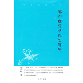 鄒東廓哲學思想研究(中華文史新刊) 9787101093018 中華書局