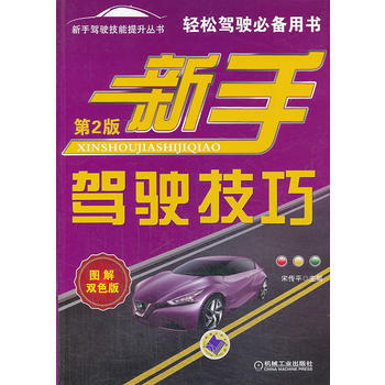 满28包邮 新手驾驶技巧(第2版) pdf epub mobi 电子书 下载