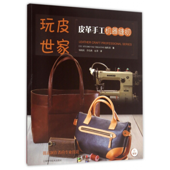 皮革手工机器缝纫/玩皮世家