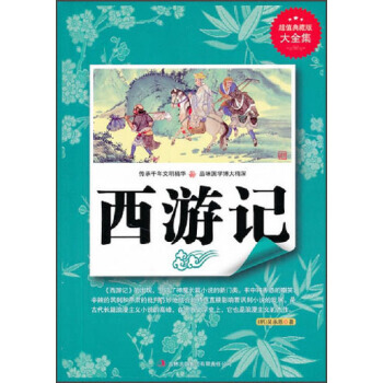 满28包邮 超值典藏书系：西游记 pdf epub mobi 下载