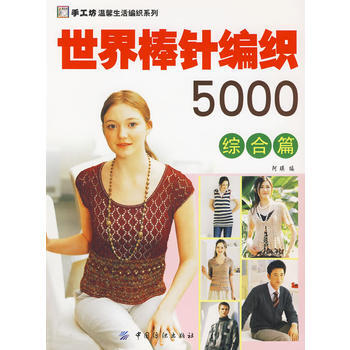 世界棒針編織5000綜閤篇 9787506445016 中國紡織齣版社