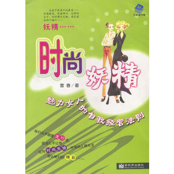時尚妖精：魅力女人的自我經營法則 pdf epub mobi 電子書 下載