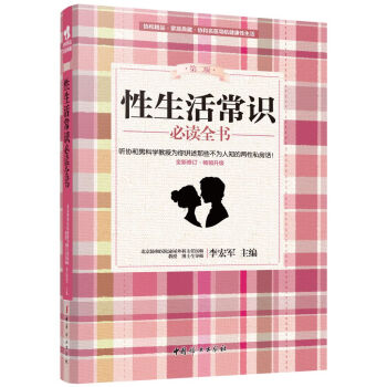 性生活常识必读全书(第二版) 9787512711464 中国妇女出版社 pdf epub mobi 电子书 下载