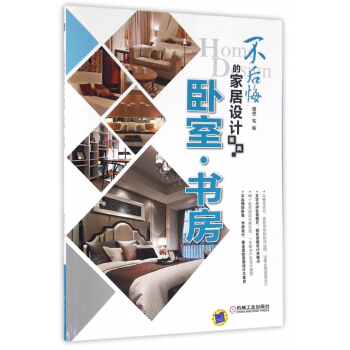 卧室书房(不后悔的家居设计图典) pdf epub mobi 电子书 下载