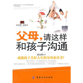 父母:请这样和孩子沟通 傅春晖 pdf epub mobi 下载
