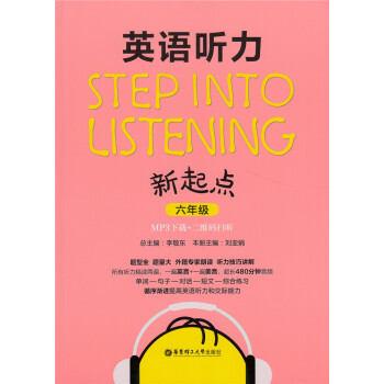 英语听力新起点六年级 6年级MP3下载+二维码扫听 华东理工大学出版社 小学英语听力辅导 pdf epub mobi 下载