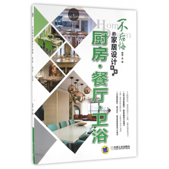 厨房餐厅卫浴(不后悔的家居设计图典) pdf epub mobi 电子书 下载