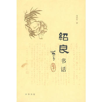 绍良书话 9787101056792 中华书局 pdf epub mobi 下载