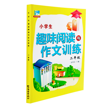 小学生趣味阅读与作文训练2016新版 二年级 2年级 田荣俊主编 小学生课外提高阅读训练 田荣俊教阅 pdf epub mobi 下载