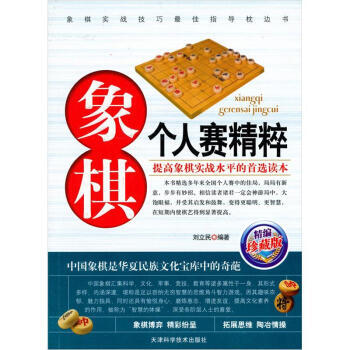 象棋個人賽精粹(精編珍藏版) 劉立民 pdf epub mobi 電子書 下載