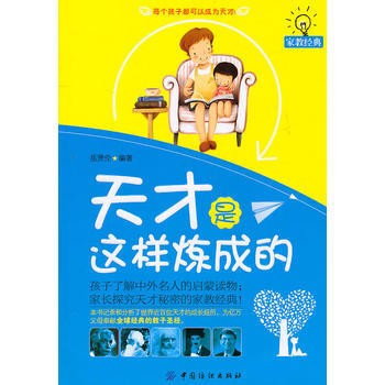 天才是这样炼成的 9787506472500 中国纺织出版社 pdf epub mobi 下载