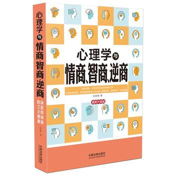 心理学与情商.智商.逆商-新升级版 9787509386293