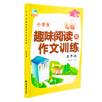 小学生趣味阅读与作文训练2016新版 五年级 5年级 田荣俊主编 小学生课外提高阅读训练 田荣俊教阅 pdf epub mobi 下载