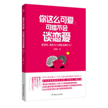 ZH你这么可爱，可惜不会谈恋爱 9787502050436 pdf epub mobi 电子书 下载