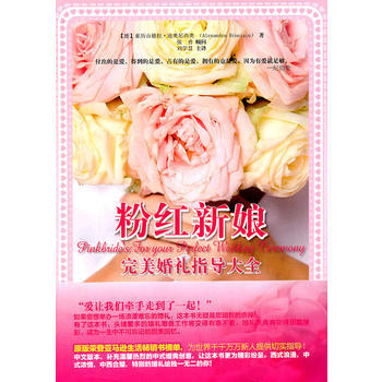 “粉红新娘”完美婚礼指导大全 9787563719815 旅游教育出版社 pdf epub mobi 电子书 下载