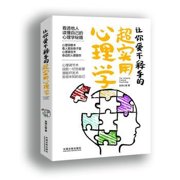 让你爱不释手超实用心理学. 9787509385753