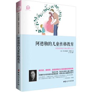 阿德勒的儿童性格教育 9787512709850 中国妇女出版社 pdf epub mobi 下载