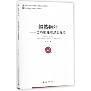 超然物外--巴塔耶耗費思想探要