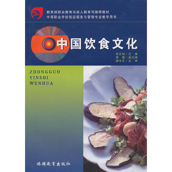 中国饮食文化(中职) 9787563717873 旅游教育出版社 pdf epub mobi 下载