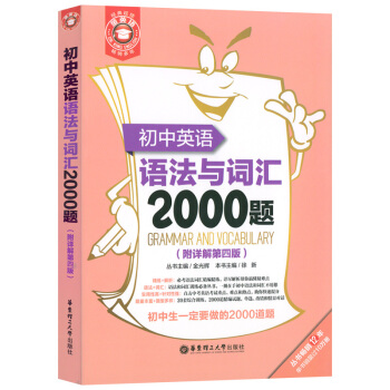 語法與詞匯2000題 初中英語 附詳解第四版 華東理工大學齣版社 初中英語語法與詞匯2000題 pdf epub mobi 下载