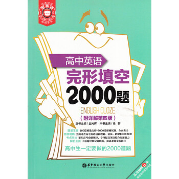完形填空2000題 高中英語 附詳解第四版 華東理工大學 pdf epub mobi 下载