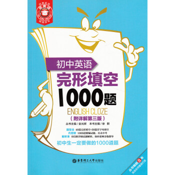 初中英語完形填空1000題附詳解第三版華東理工大學齣版社 40篇完形填空+30篇首字母填空 pdf epub mobi 下载