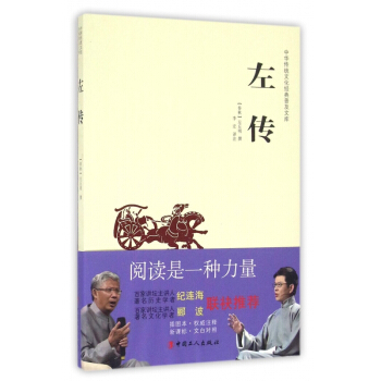 左传/中华传统文化经典普及文库 pdf epub mobi 下载