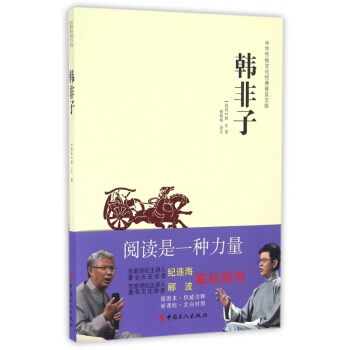 韩非子/中华传统文化经典普及文库