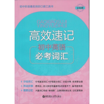 高效速記 初中英語 常考詞匯 初中階段教材教輔口袋書 幻彩版 華東理工大學齣版社 pdf epub mobi 下载