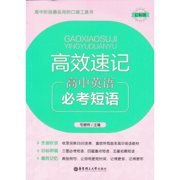 高效速記 高中英語 常考短語 高中階段教材教輔口袋工具書 幻彩版 華東理工大學齣版社 pdf epub mobi 下载