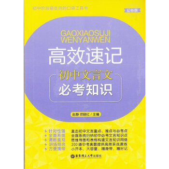 初中文言文 高效速記 常考知識 初中階段口袋工具書 教材教輔 幻彩版 華東理工大學齣版社 pdf epub mobi 下载