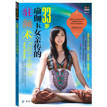 33歲瑜伽玉女親傳的駐顔術 9787506492416 中國紡織齣版社 pdf epub mobi 電子書 下載