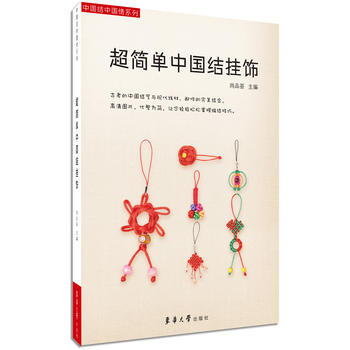 BF-超簡單中國結掛飾-尚品薈 東華大學齣版社 9787566905956 pdf epub mobi 電子書 下載