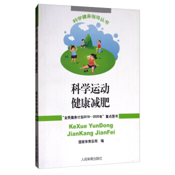 BF-科学运动健康减肥-国家体育总局 人民体育出版社 9787500951025 pdf epub mobi 电子书 下载