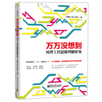 萬萬沒想到用理工科思維理解世界 社科讀物 科學理性思維 PK數理化通俗演義 社科讀物科學理性思維