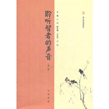 聆听智者的声音:香山讲坛演讲录(第三辑) 9787101085754 中华书局